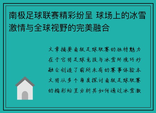 南极足球联赛精彩纷呈 球场上的冰雪激情与全球视野的完美融合