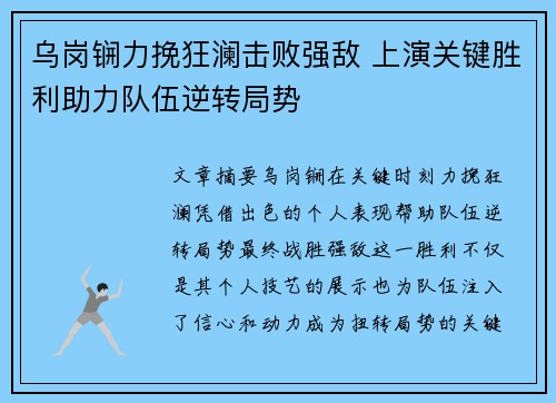 乌岗锎力挽狂澜击败强敌 上演关键胜利助力队伍逆转局势