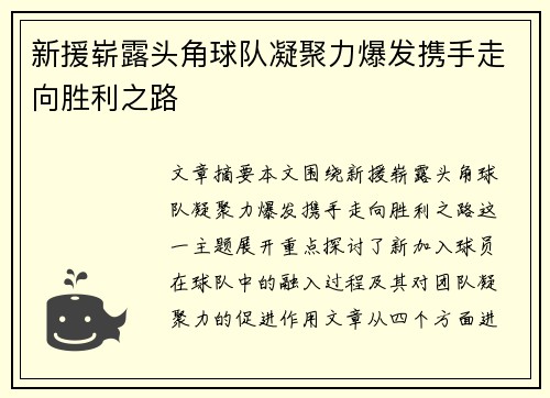 新援崭露头角球队凝聚力爆发携手走向胜利之路