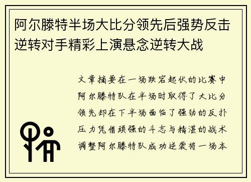 阿尔滕特半场大比分领先后强势反击逆转对手精彩上演悬念逆转大战