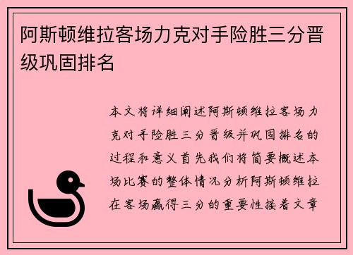 阿斯顿维拉客场力克对手险胜三分晋级巩固排名