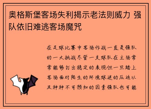 奥格斯堡客场失利揭示老法则威力 强队依旧难逃客场魔咒