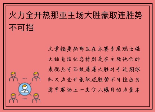 火力全开热那亚主场大胜豪取连胜势不可挡