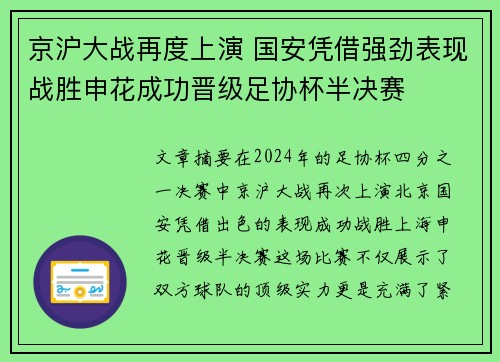 京沪大战再度上演 国安凭借强劲表现战胜申花成功晋级足协杯半决赛