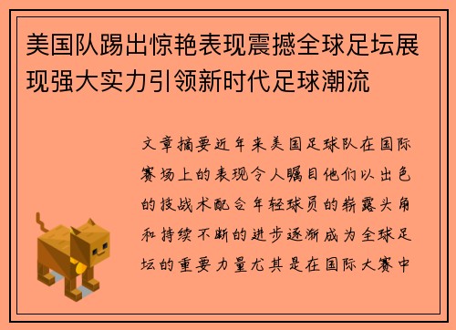 美国队踢出惊艳表现震撼全球足坛展现强大实力引领新时代足球潮流