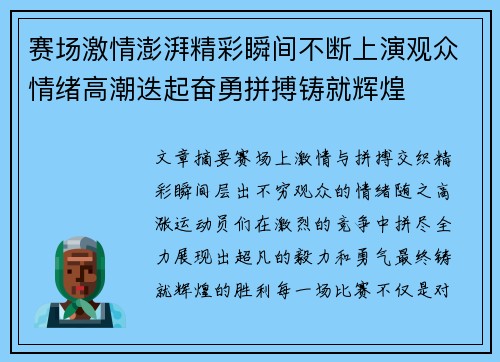 赛场激情澎湃精彩瞬间不断上演观众情绪高潮迭起奋勇拼搏铸就辉煌