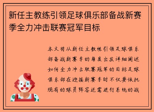 新任主教练引领足球俱乐部备战新赛季全力冲击联赛冠军目标
