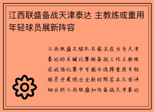 江西联盛备战天津泰达 主教练或重用年轻球员展新阵容