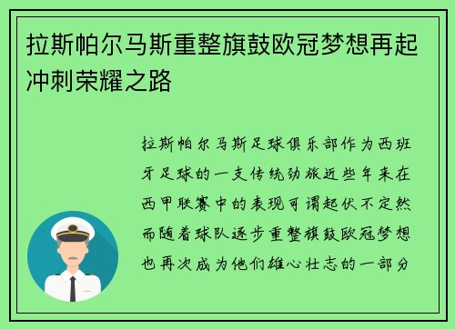 拉斯帕尔马斯重整旗鼓欧冠梦想再起冲刺荣耀之路