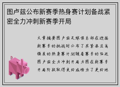 图卢兹公布新赛季热身赛计划备战紧密全力冲刺新赛季开局