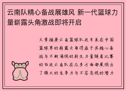 云南队精心备战展雄风 新一代篮球力量崭露头角激战即将开启