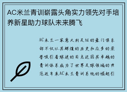 AC米兰青训崭露头角实力领先对手培养新星助力球队未来腾飞