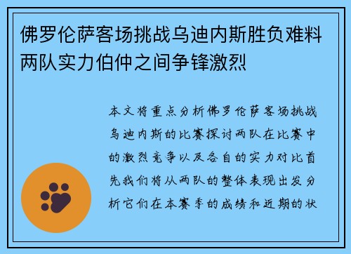 佛罗伦萨客场挑战乌迪内斯胜负难料两队实力伯仲之间争锋激烈