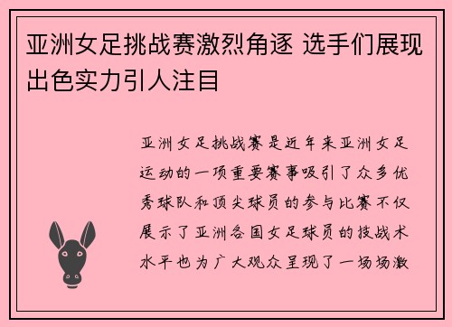 亚洲女足挑战赛激烈角逐 选手们展现出色实力引人注目