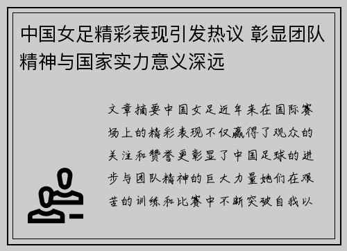 中国女足精彩表现引发热议 彰显团队精神与国家实力意义深远