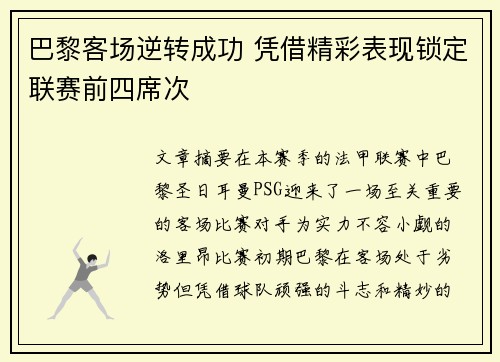 巴黎客场逆转成功 凭借精彩表现锁定联赛前四席次