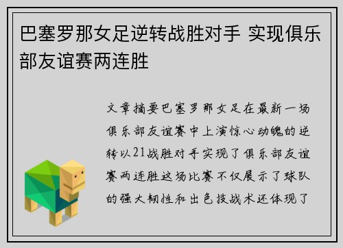 巴塞罗那女足逆转战胜对手 实现俱乐部友谊赛两连胜