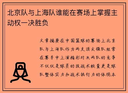 北京队与上海队谁能在赛场上掌握主动权一决胜负