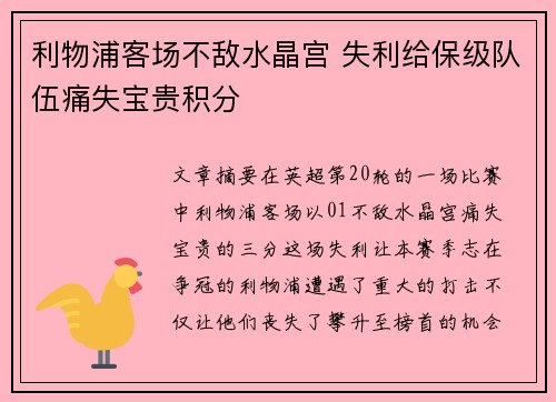 利物浦客场不敌水晶宫 失利给保级队伍痛失宝贵积分