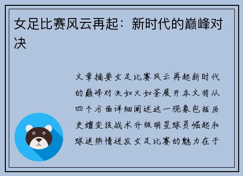 女足比赛风云再起：新时代的巅峰对决