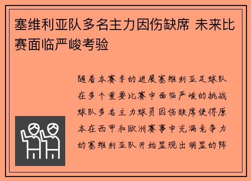 塞维利亚队多名主力因伤缺席 未来比赛面临严峻考验