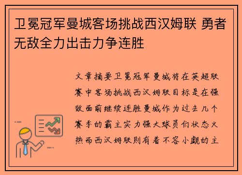 卫冕冠军曼城客场挑战西汉姆联 勇者无敌全力出击力争连胜
