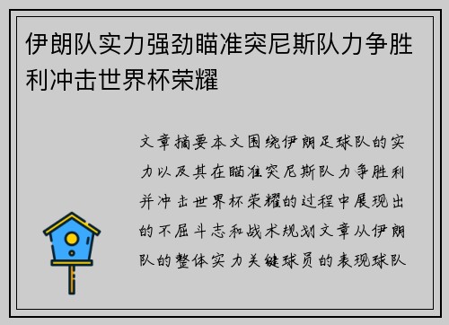 伊朗队实力强劲瞄准突尼斯队力争胜利冲击世界杯荣耀
