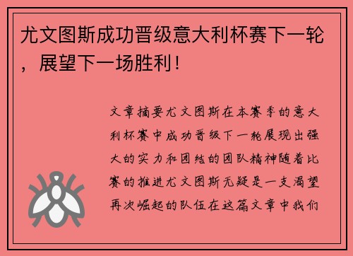 尤文图斯成功晋级意大利杯赛下一轮，展望下一场胜利！