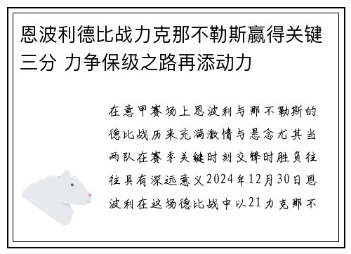 恩波利德比战力克那不勒斯赢得关键三分 力争保级之路再添动力