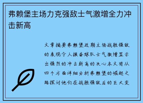 弗赖堡主场力克强敌士气激增全力冲击新高