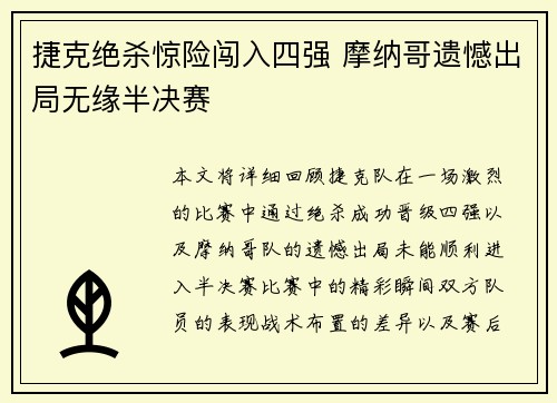 捷克绝杀惊险闯入四强 摩纳哥遗憾出局无缘半决赛
