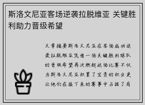 斯洛文尼亚客场逆袭拉脱维亚 关键胜利助力晋级希望