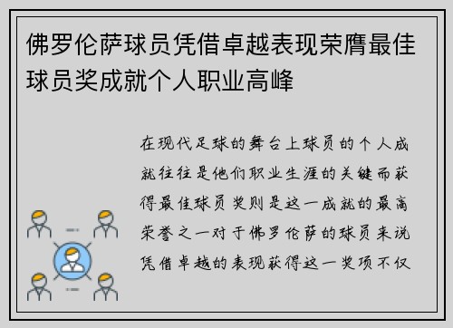 佛罗伦萨球员凭借卓越表现荣膺最佳球员奖成就个人职业高峰