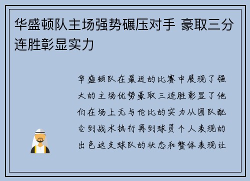 华盛顿队主场强势碾压对手 豪取三分连胜彰显实力