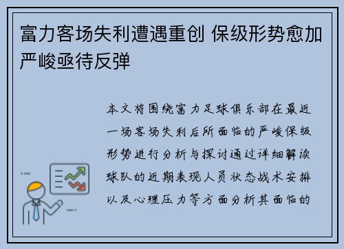 富力客场失利遭遇重创 保级形势愈加严峻亟待反弹