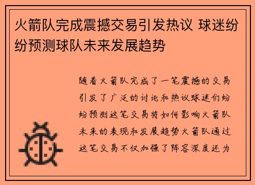 火箭队完成震撼交易引发热议 球迷纷纷预测球队未来发展趋势