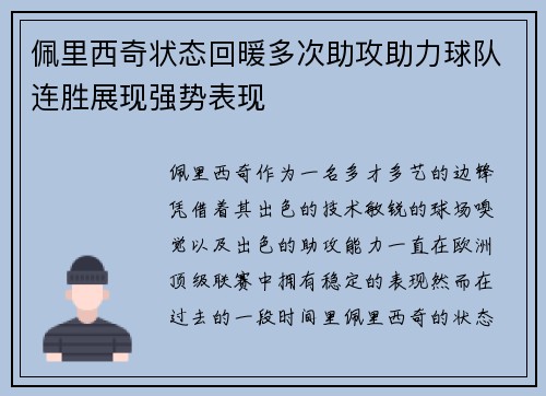 佩里西奇状态回暖多次助攻助力球队连胜展现强势表现
