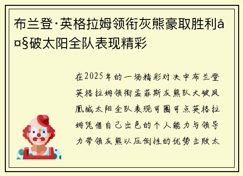 布兰登·英格拉姆领衔灰熊豪取胜利大破太阳全队表现精彩