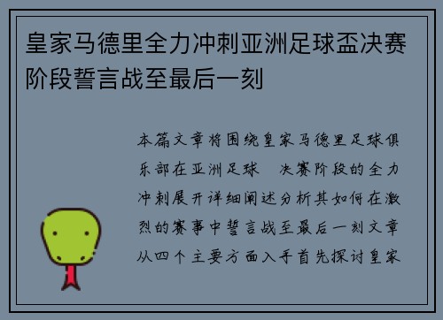 皇家马德里全力冲刺亚洲足球盃决赛阶段誓言战至最后一刻