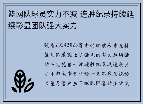 篮网队球员实力不减 连胜纪录持续延续彰显团队强大实力