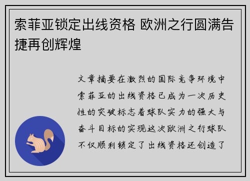 索菲亚锁定出线资格 欧洲之行圆满告捷再创辉煌
