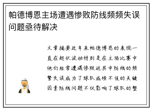帕德博恩主场遭遇惨败防线频频失误问题亟待解决