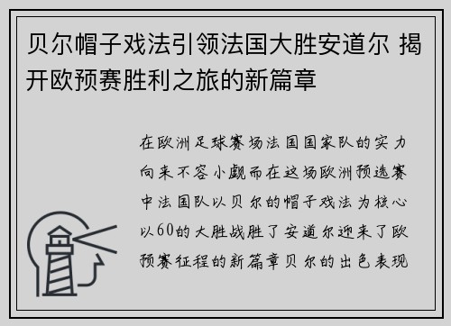 贝尔帽子戏法引领法国大胜安道尔 揭开欧预赛胜利之旅的新篇章