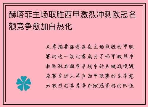 赫塔菲主场取胜西甲激烈冲刺欧冠名额竞争愈加白热化