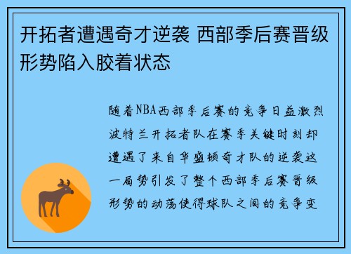 开拓者遭遇奇才逆袭 西部季后赛晋级形势陷入胶着状态