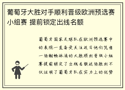 葡萄牙大胜对手顺利晋级欧洲预选赛小组赛 提前锁定出线名额