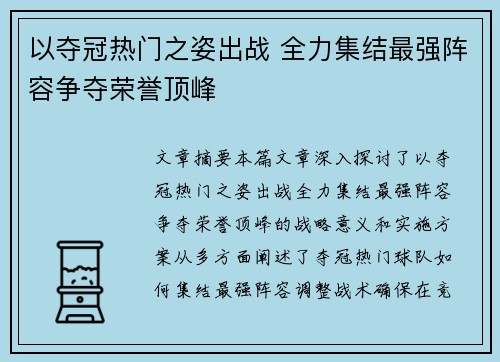 以夺冠热门之姿出战 全力集结最强阵容争夺荣誉顶峰