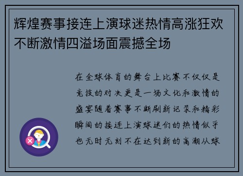辉煌赛事接连上演球迷热情高涨狂欢不断激情四溢场面震撼全场