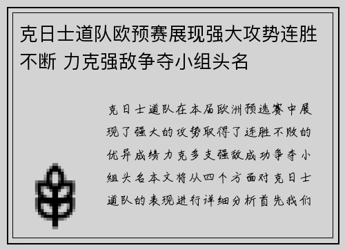 克日士道队欧预赛展现强大攻势连胜不断 力克强敌争夺小组头名