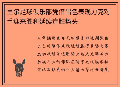 里尔足球俱乐部凭借出色表现力克对手迎来胜利延续连胜势头
